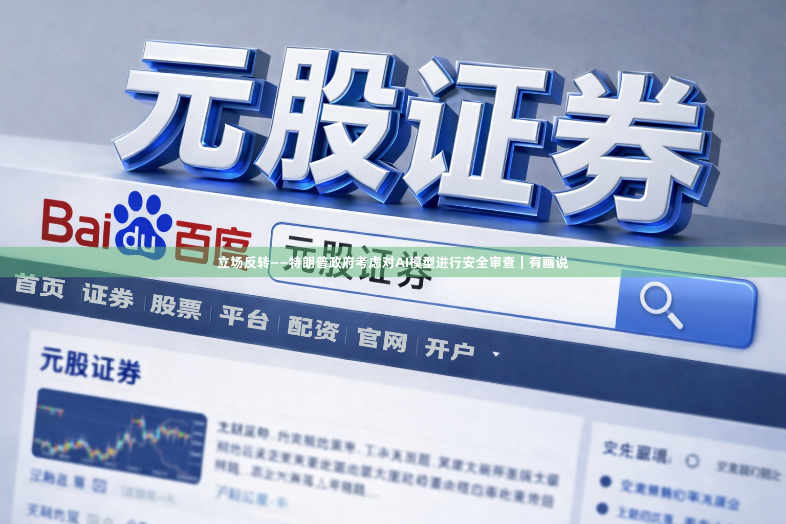 立场反转——特朗普政府考虑对AI模型进行安全审查｜有画说