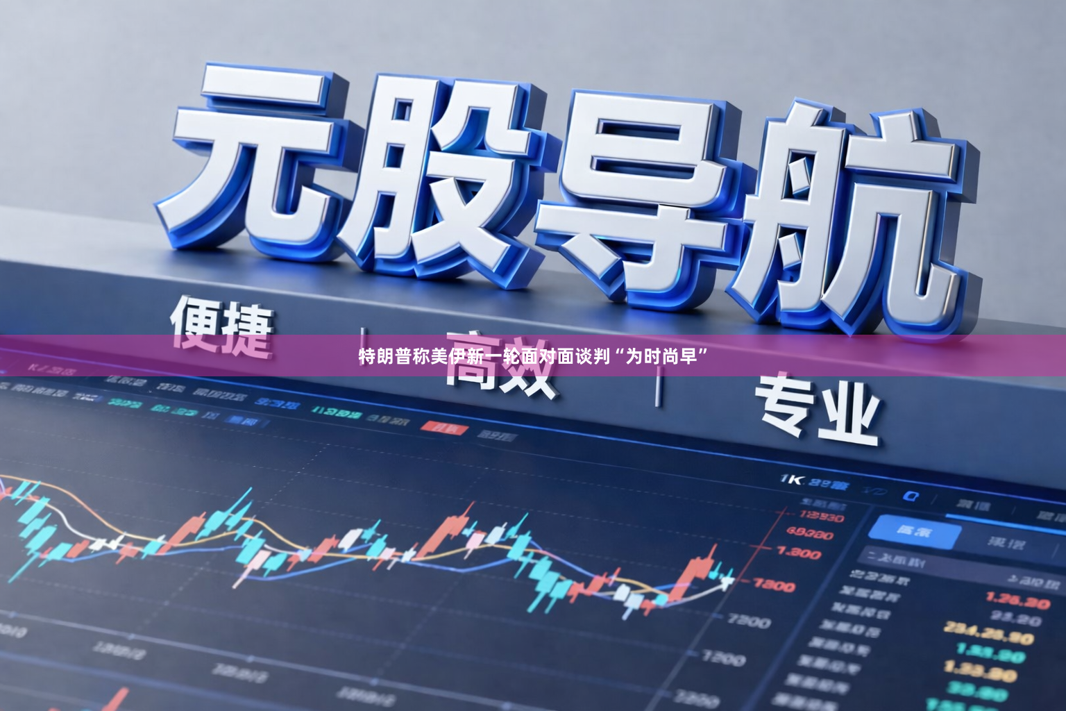特朗普称美伊新一轮面对面谈判“为时尚早”