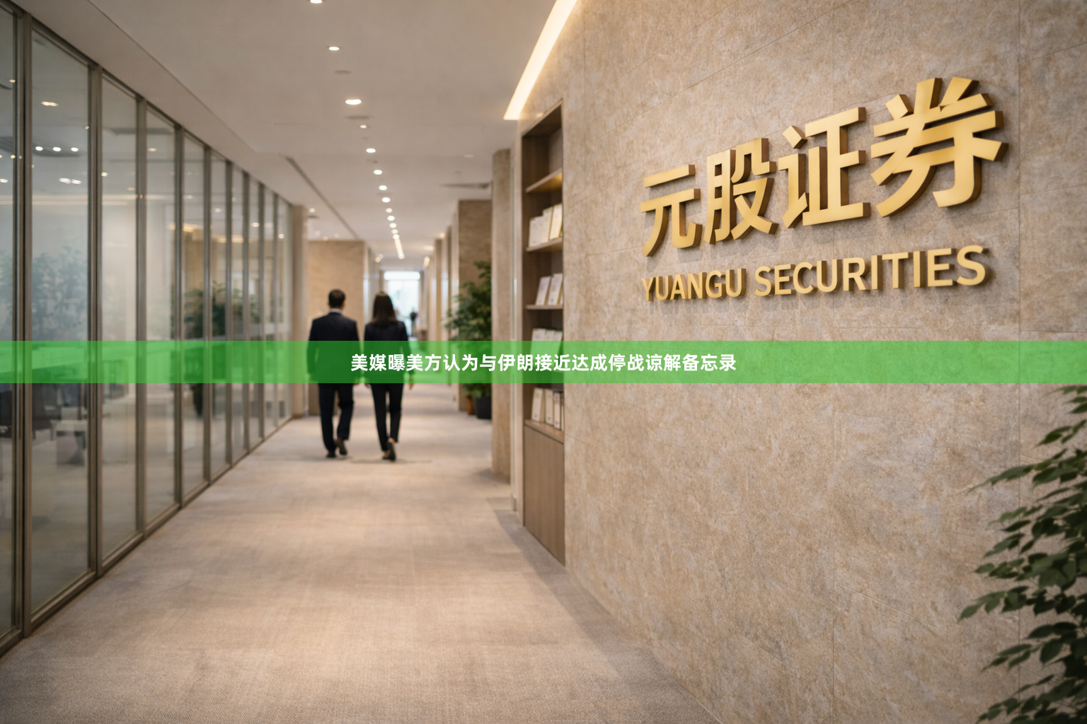 美媒曝美方认为与伊朗接近达成停战谅解备忘录