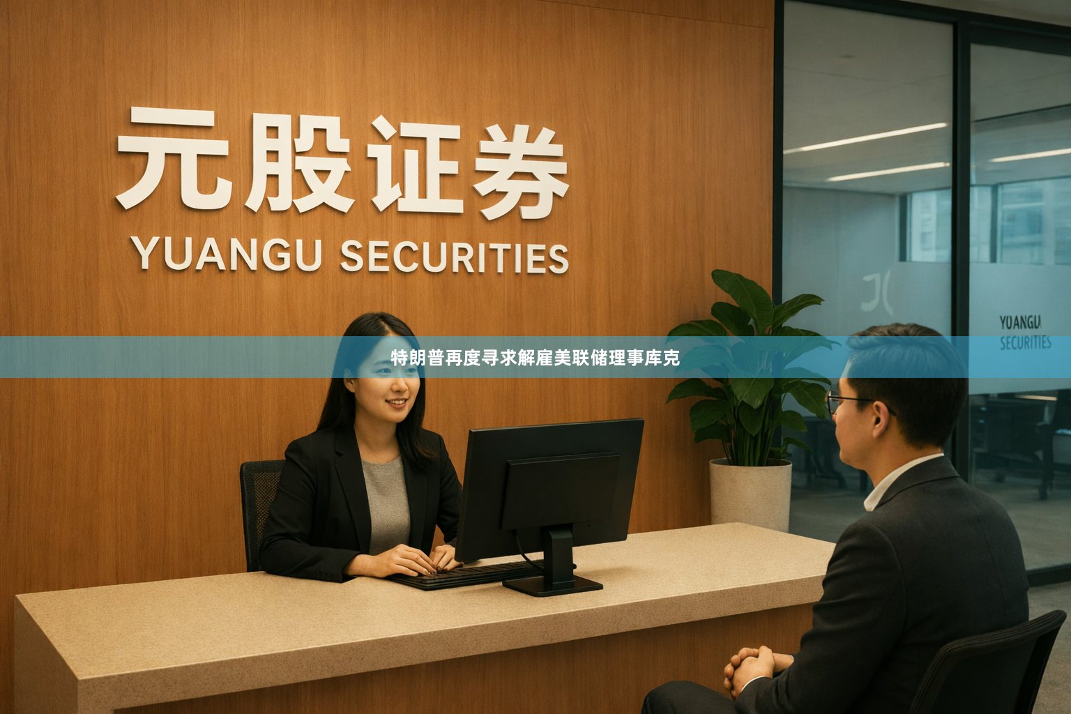 特朗普再度寻求解雇美联储理事库克