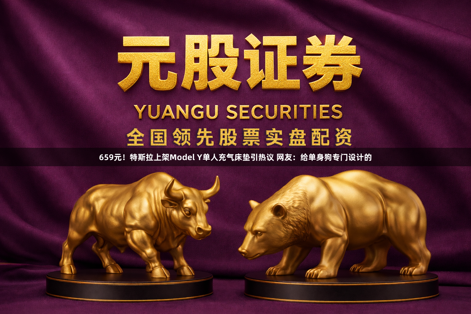 659元！特斯拉上架Model Y单人充气床垫引热议 网友：给单身狗专门设计的