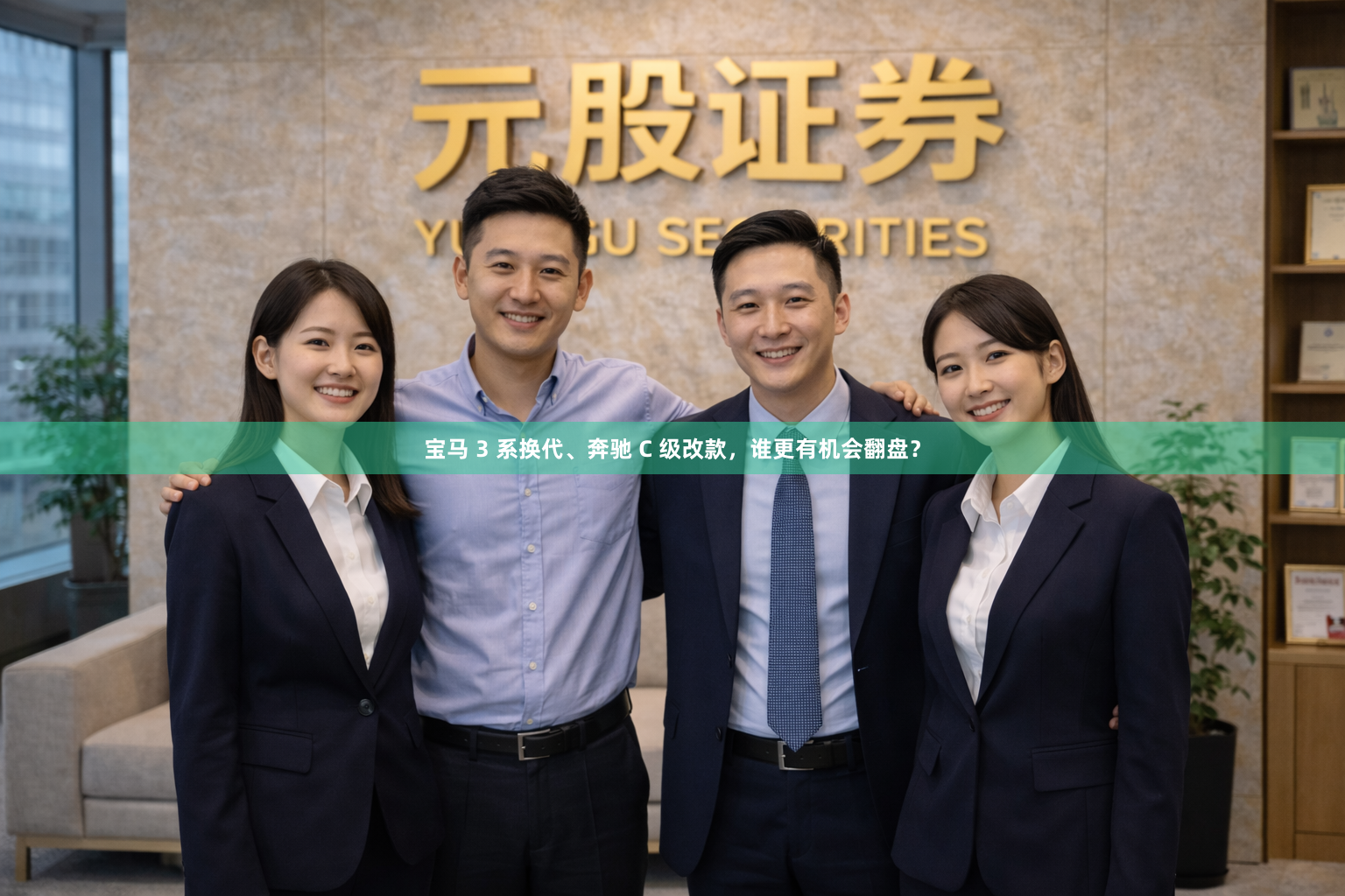 宝马 3 系换代、奔驰 C 级改款，谁更有机会翻盘？