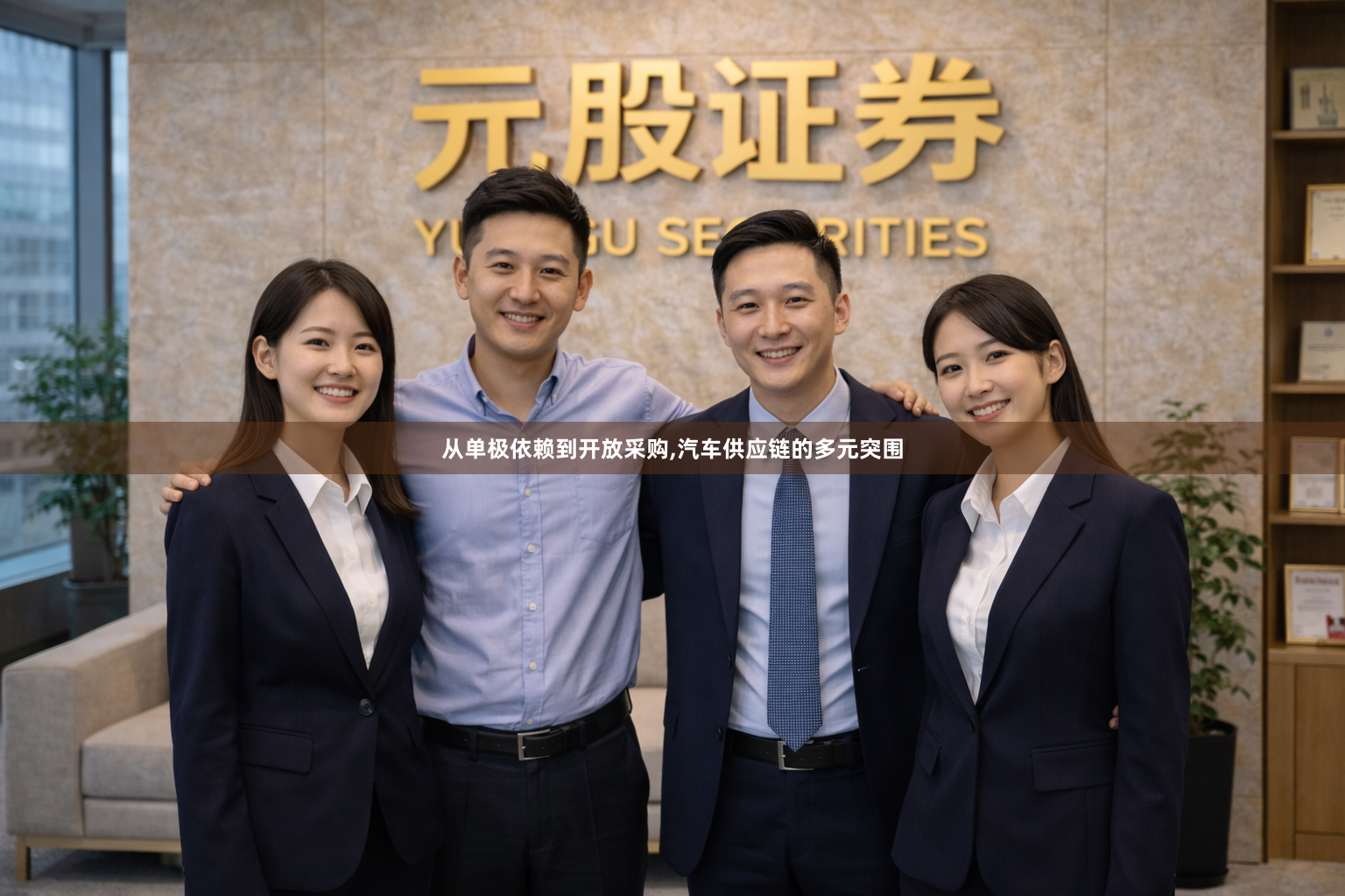 从单极依赖到开放采购,汽车供应链的多元突围
