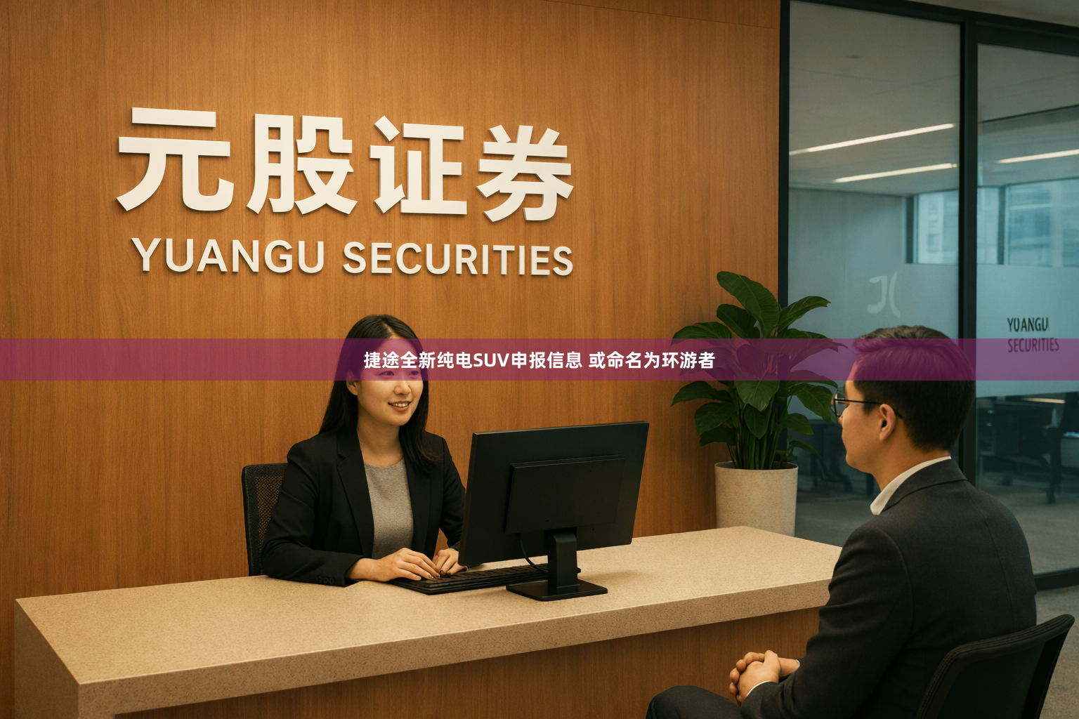 捷途全新纯电SUV申报信息 或命名为环游者