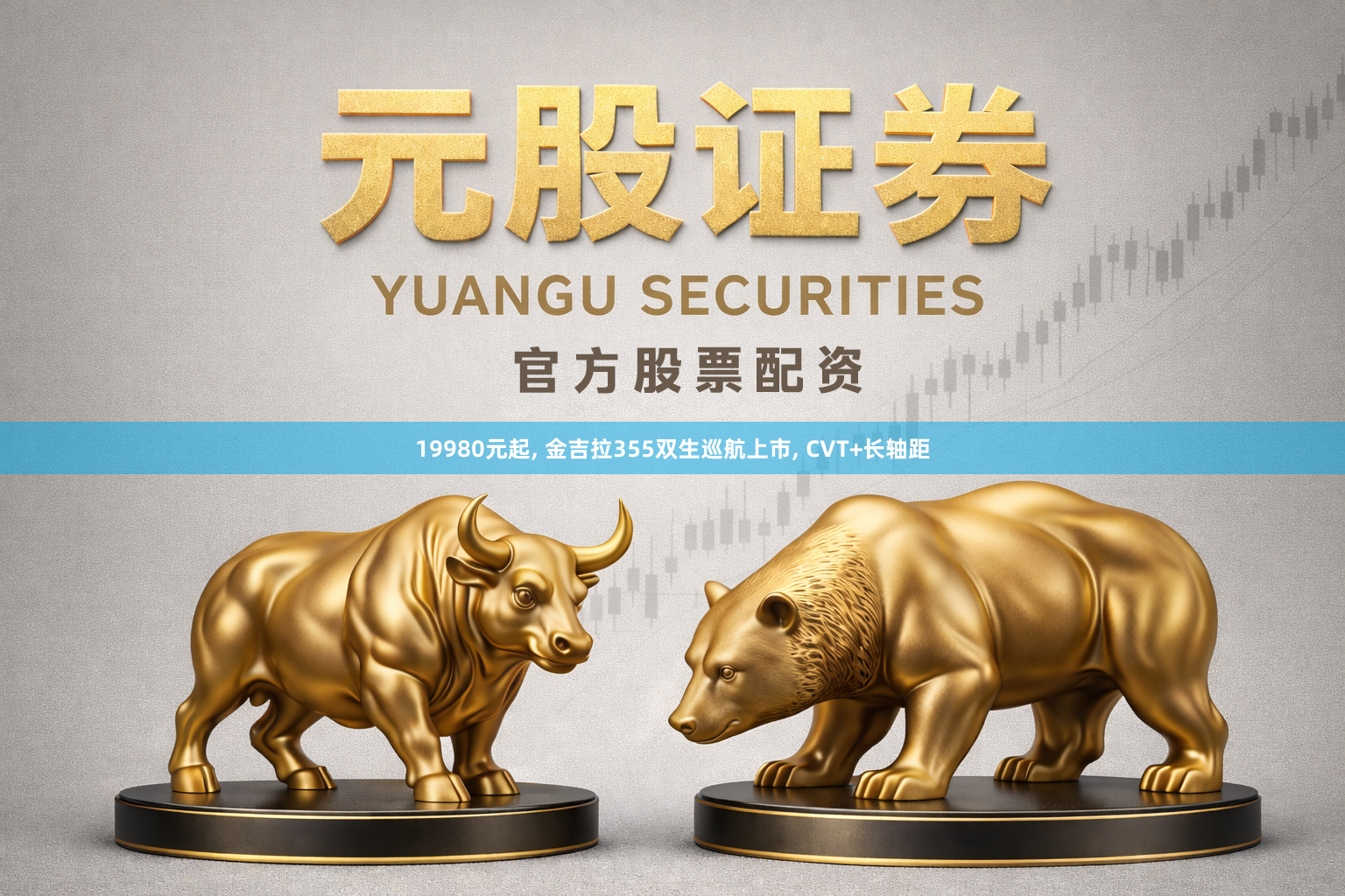 19980元起, 金吉拉355双生巡航上市, CVT+长轴距
