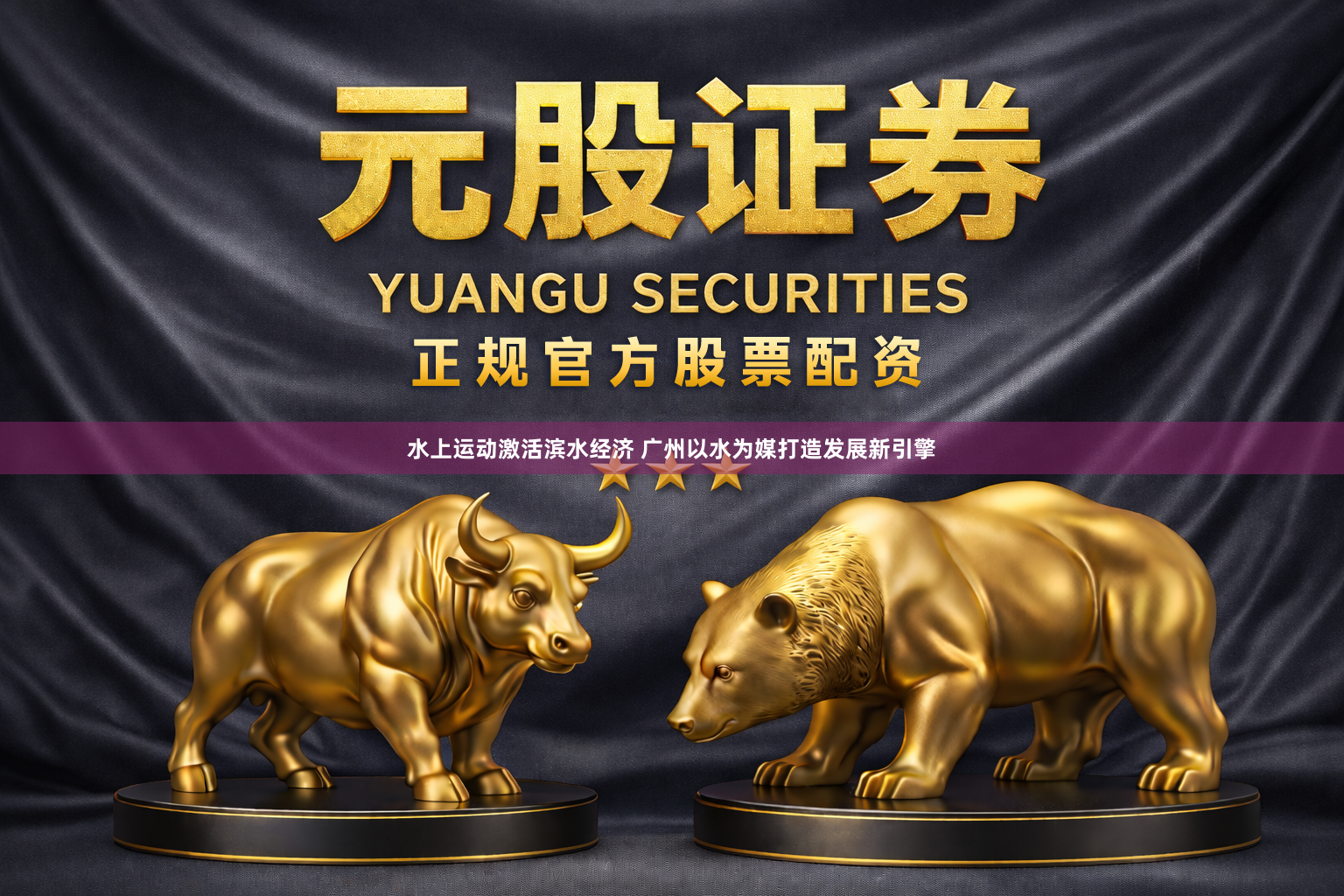 水上运动激活滨水经济 广州以水为媒打造发展新引擎
