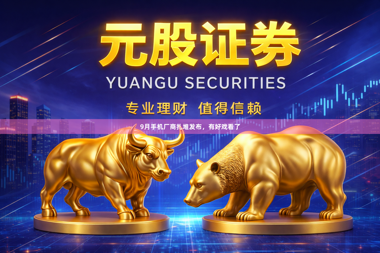 9月手机厂商扎堆发布，有好戏看了