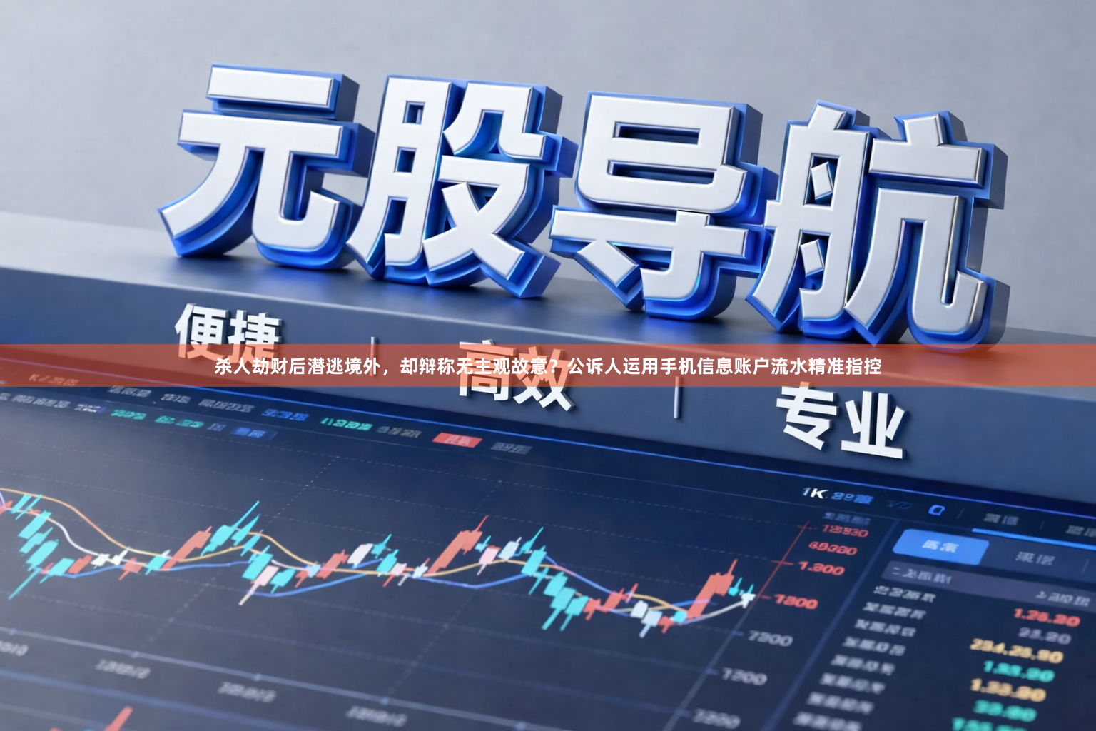 杀人劫财后潜逃境外，却辩称无主观故意？公诉人运用手机信息账户流水精准指控