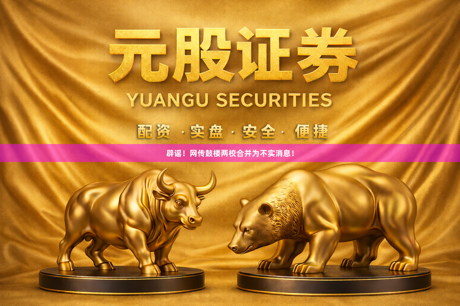 辟谣！网传鼓楼两校合并为不实消息！