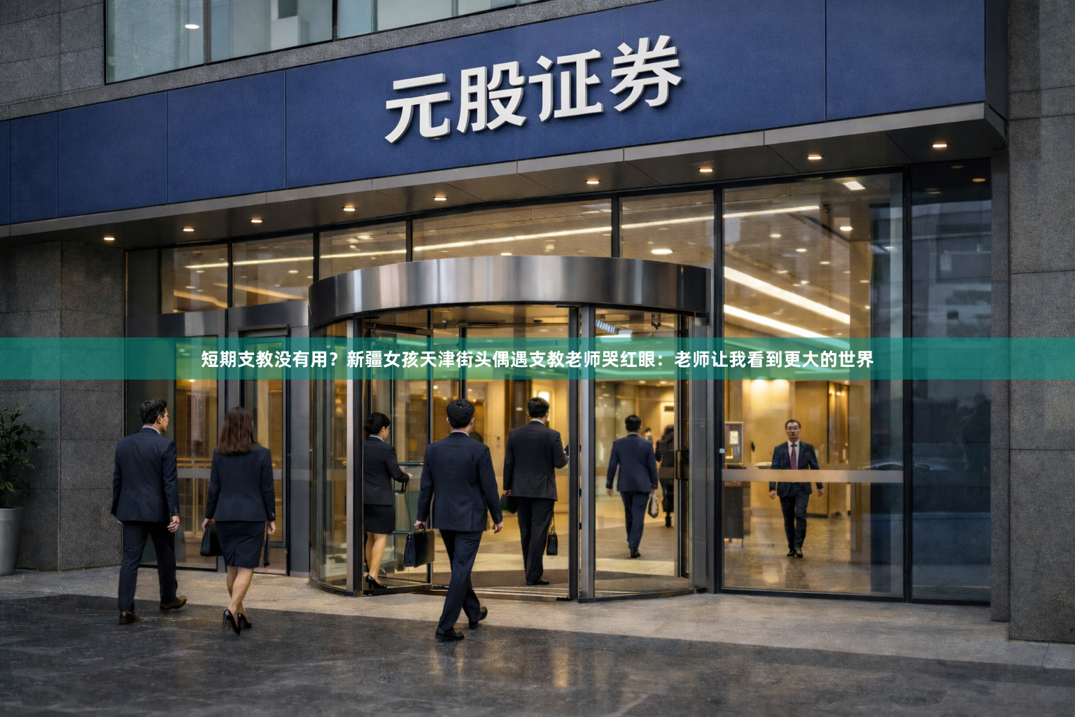 短期支教没有用？新疆女孩天津街头偶遇支教老师哭红眼：老师让我看到更大的世界