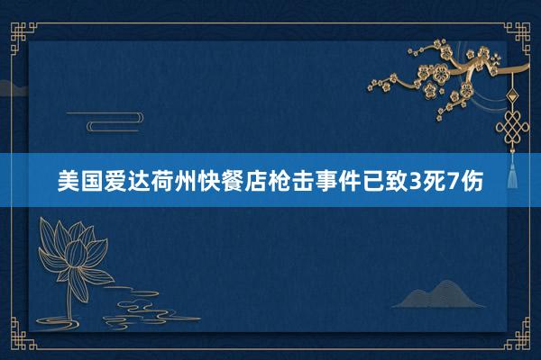 美国爱达荷州快餐店枪击事件已致3死7伤