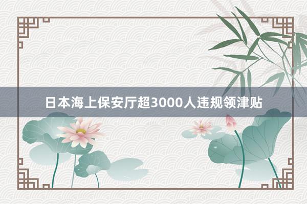日本海上保安厅超3000人违规领津贴