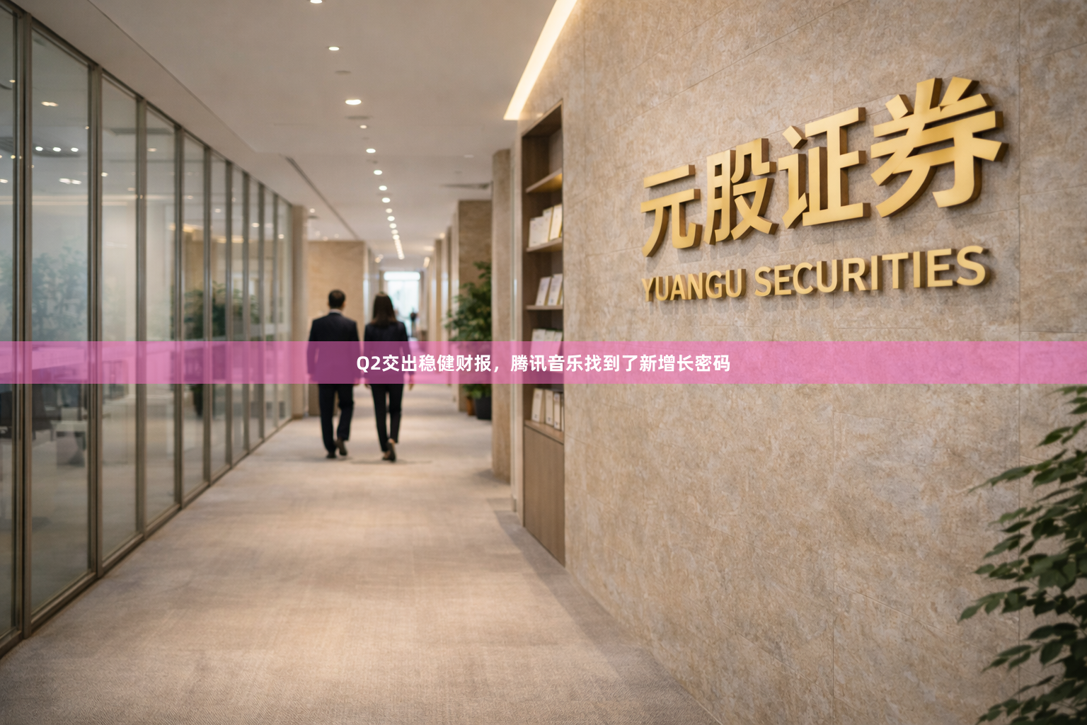 Q2交出稳健财报，腾讯音乐找到了新增长密码