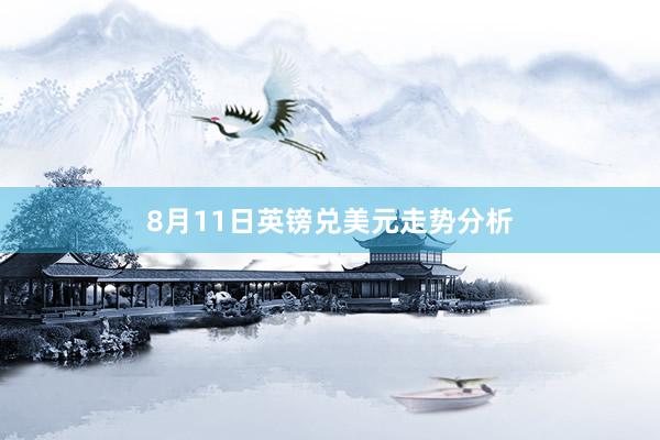 8月11日英镑兑美元走势分析