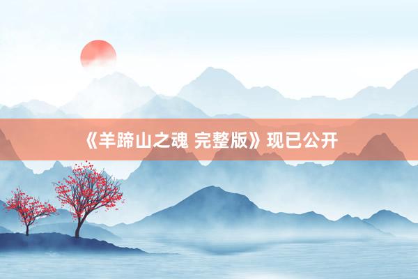 《羊蹄山之魂 完整版》现已公开