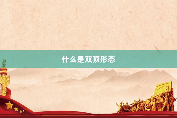 什么是双顶形态