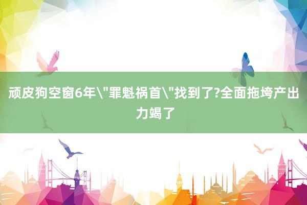 顽皮狗空窗6年＂罪魁祸首＂找到了?全面拖垮产出 力竭了