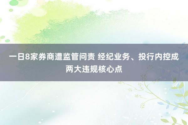 一日8家券商遭监管问责 经纪业务、投行内控成两大违规核心点