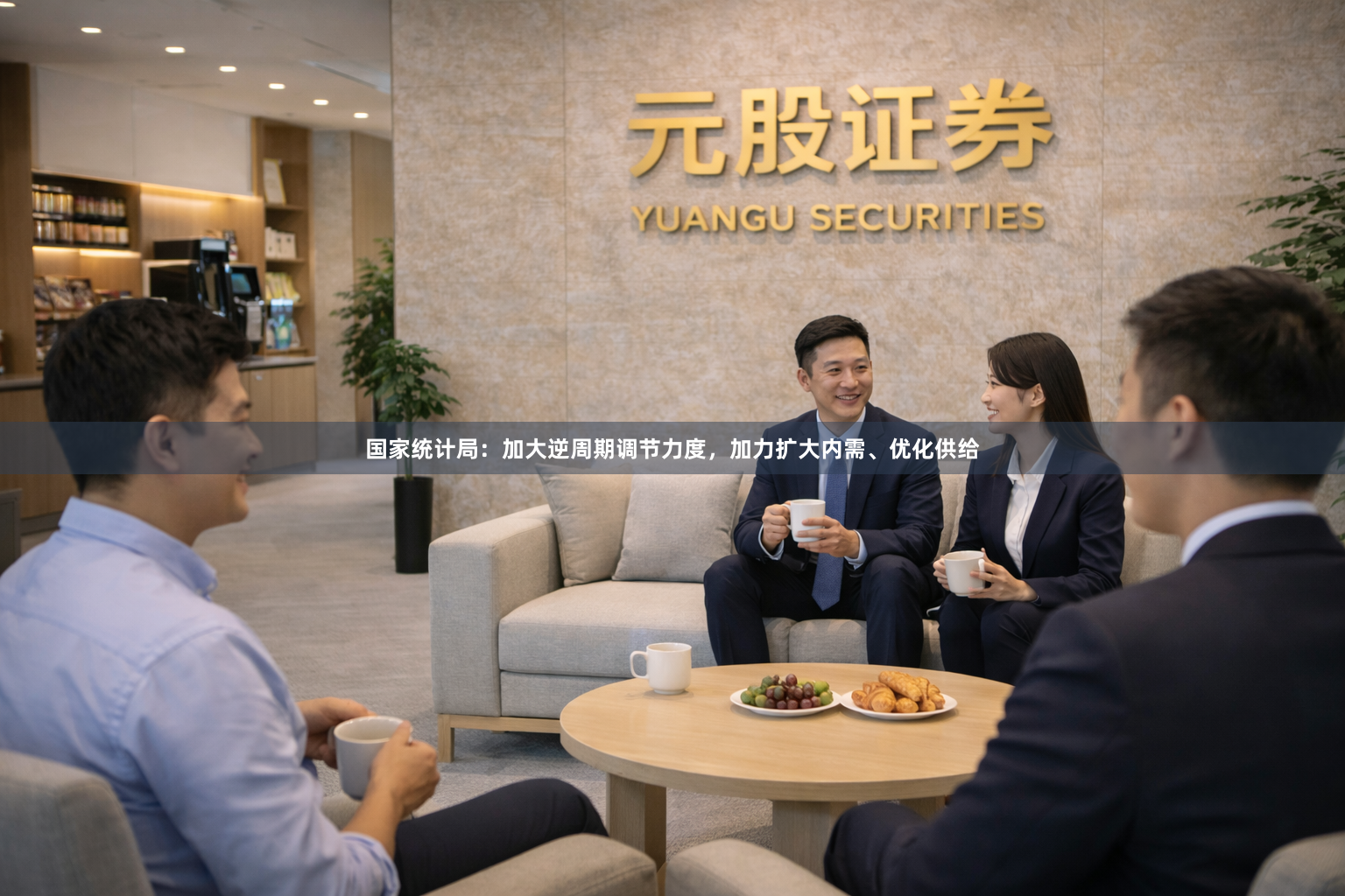 国家统计局：加大逆周期调节力度，加力扩大内需、优化供给