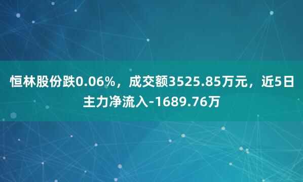 恒林股份跌0.06%，成交额3525.85万元，近5日主力净流入-1689.76万