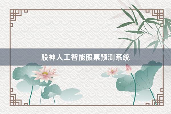 股神人工智能股票预测系统