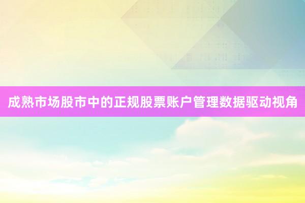 成熟市场股市中的正规股票账户管理数据驱动视角