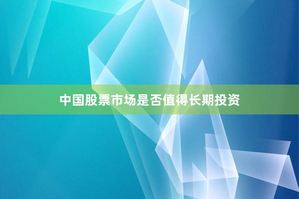 中国股票市场是否值得长期投资