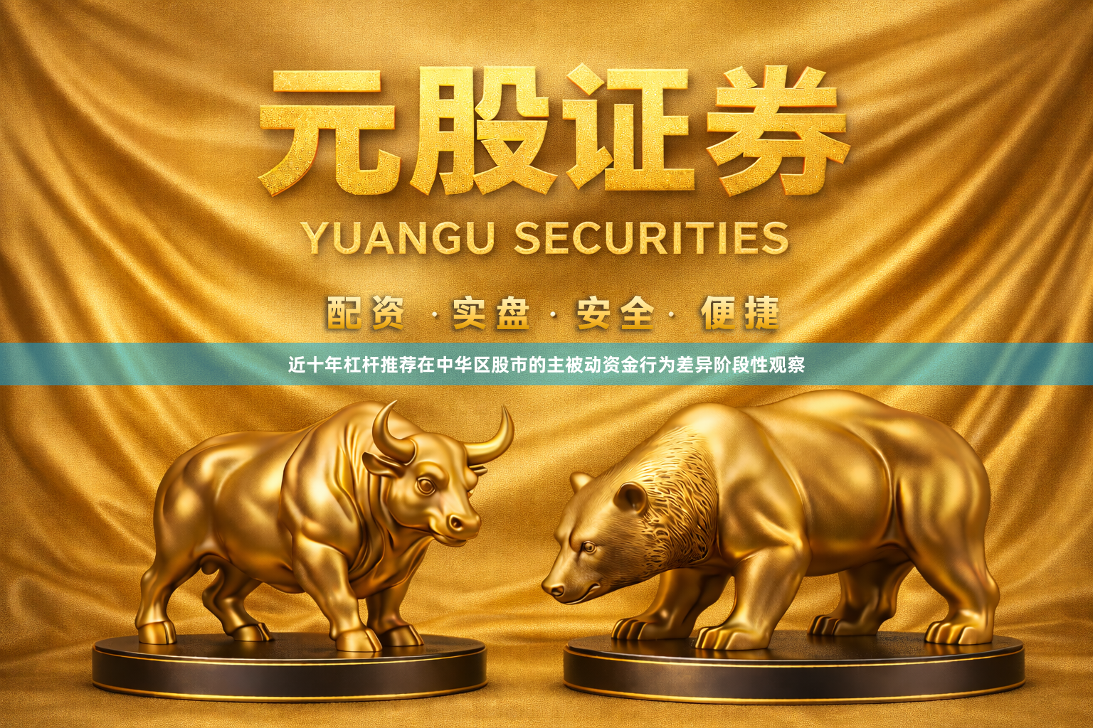 近十年杠杆推荐在中华区股市的主被动资金行为差异阶段性观察