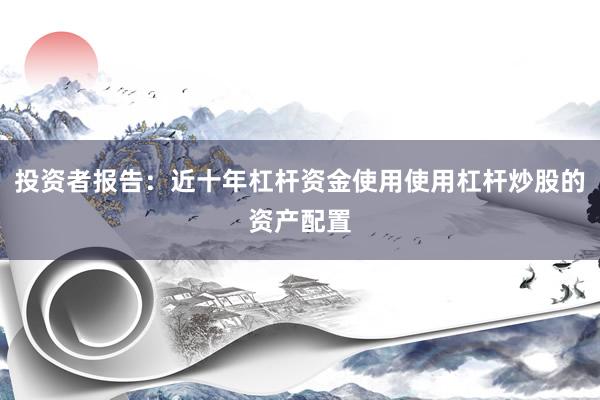 投资者报告：近十年杠杆资金使用使用杠杆炒股的资产配置