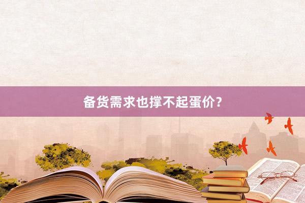 备货需求也撑不起蛋价？