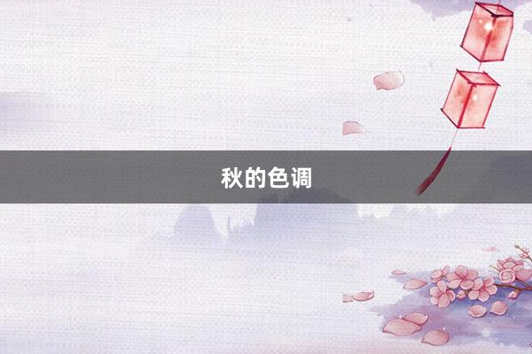 秋的色调