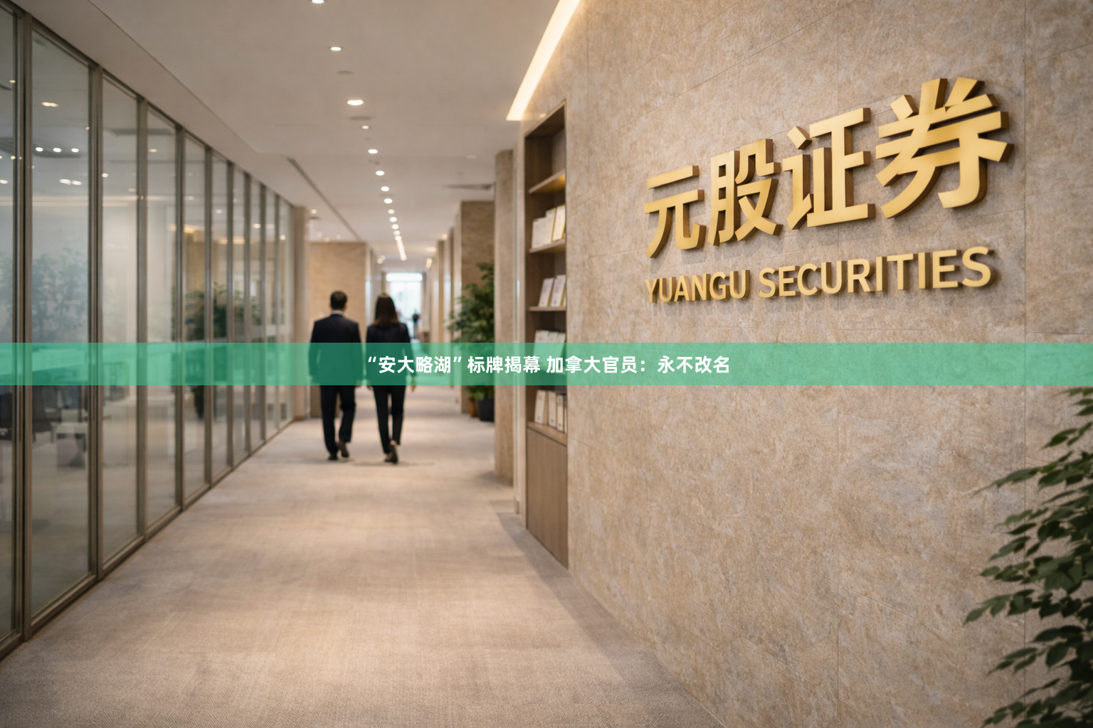 “安大略湖”标牌揭幕 加拿大官员：永不改名