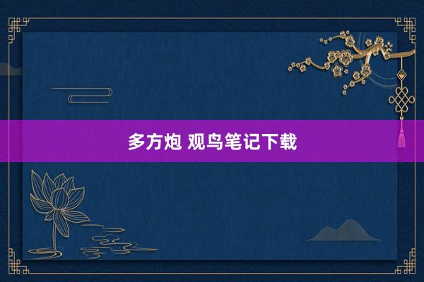 多方炮 观鸟笔记下载