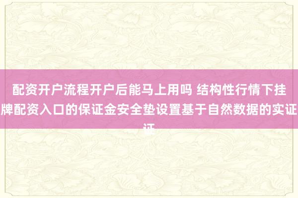 配资开户流程开户后能马上用吗 结构性行情下挂牌配资入口的保证金安全垫设置基于自然数据的实证