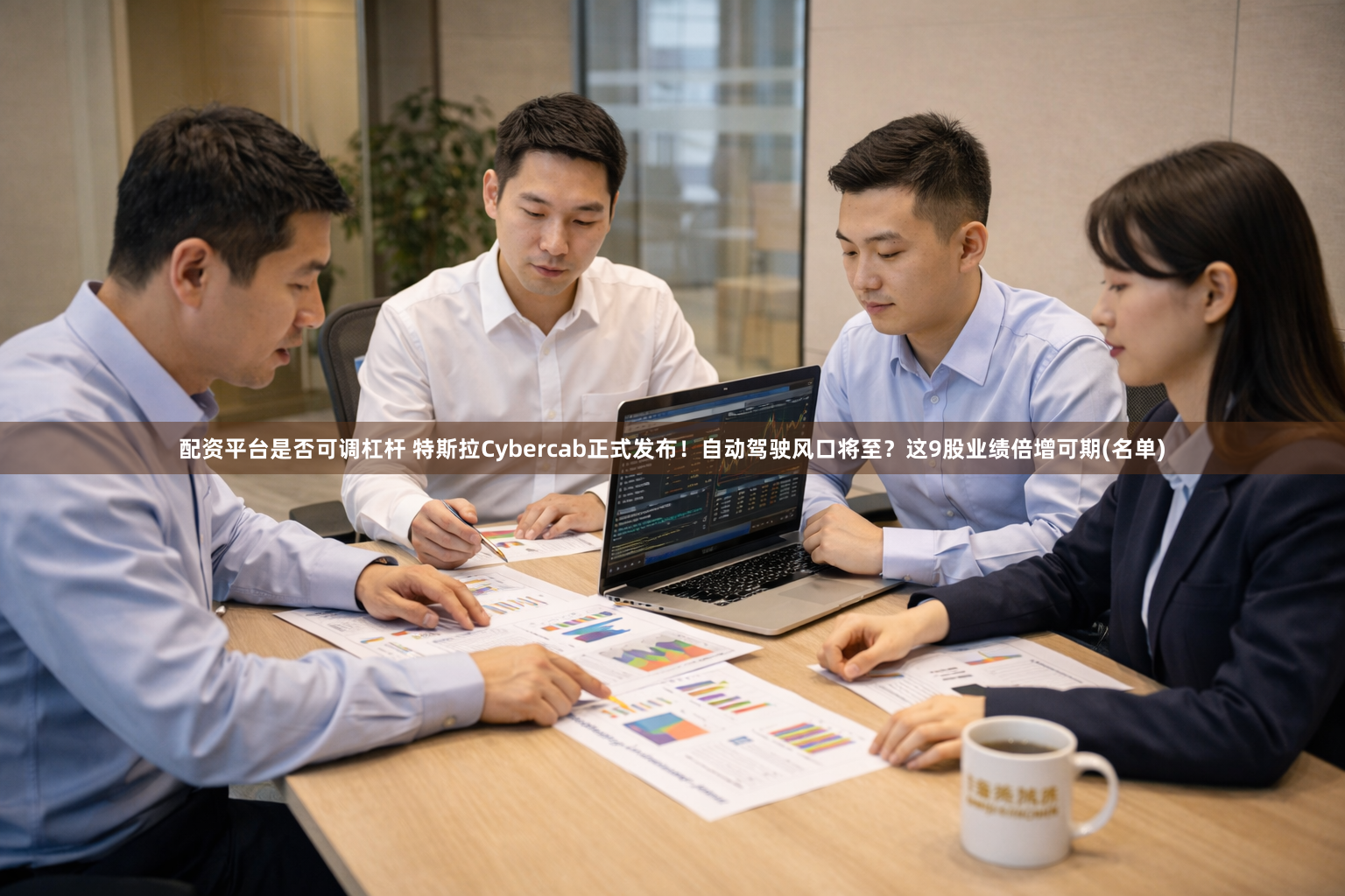 配资平台是否可调杠杆 特斯拉Cybercab正式发布！自动驾驶风口将至？这9股业绩倍增可期(名单)