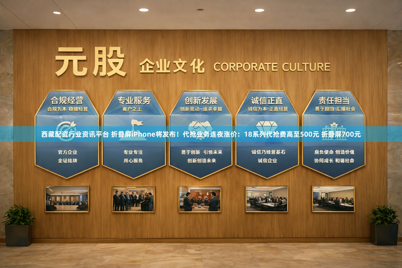 西藏配资行业资讯平台 折叠屏iPhone将发布！代抢业务连夜涨价：18系列代抢费高至500元 折叠屏700元