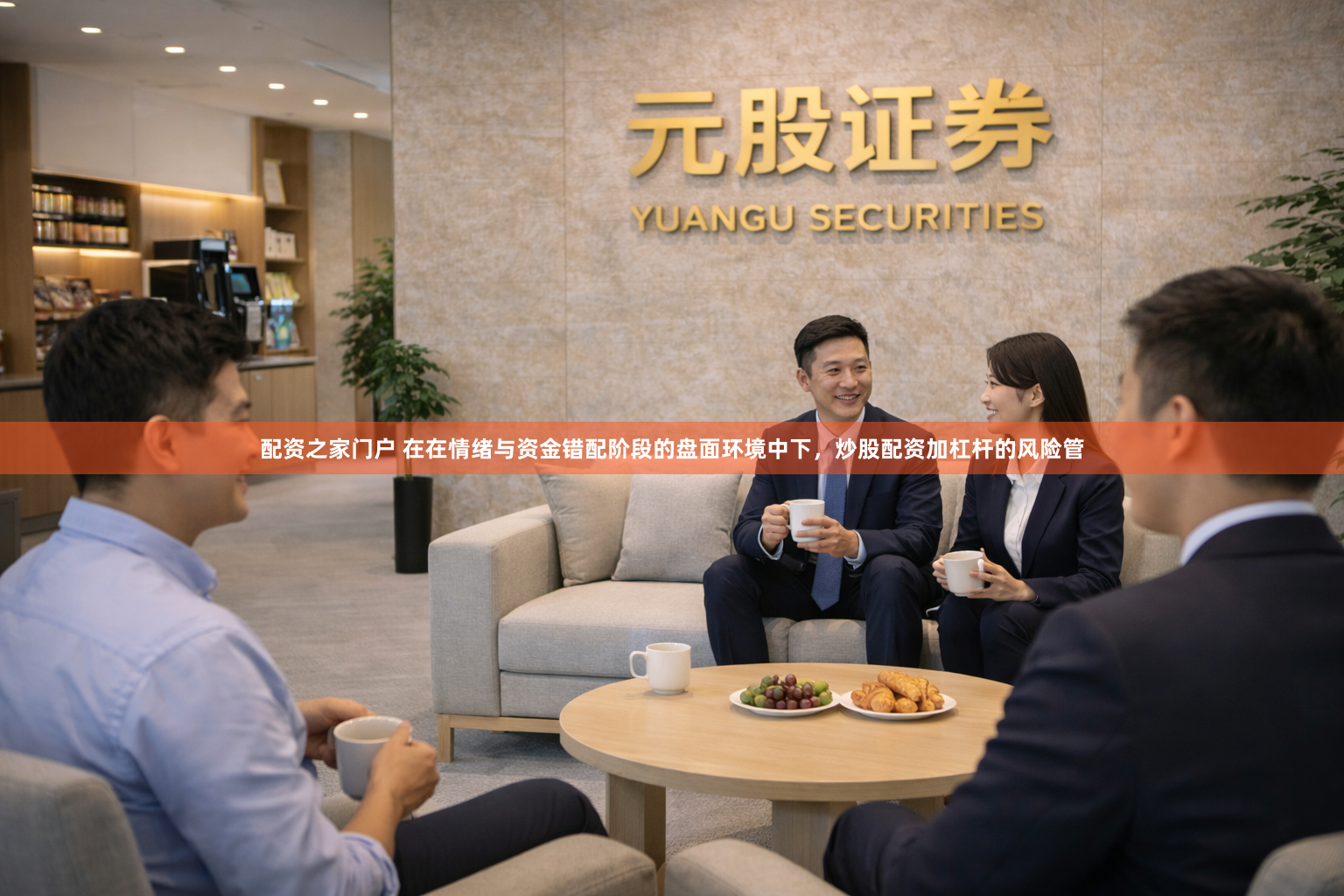 配资之家门户 在在情绪与资金错配阶段的盘面环境中下，炒股配资加杠杆的风险管
