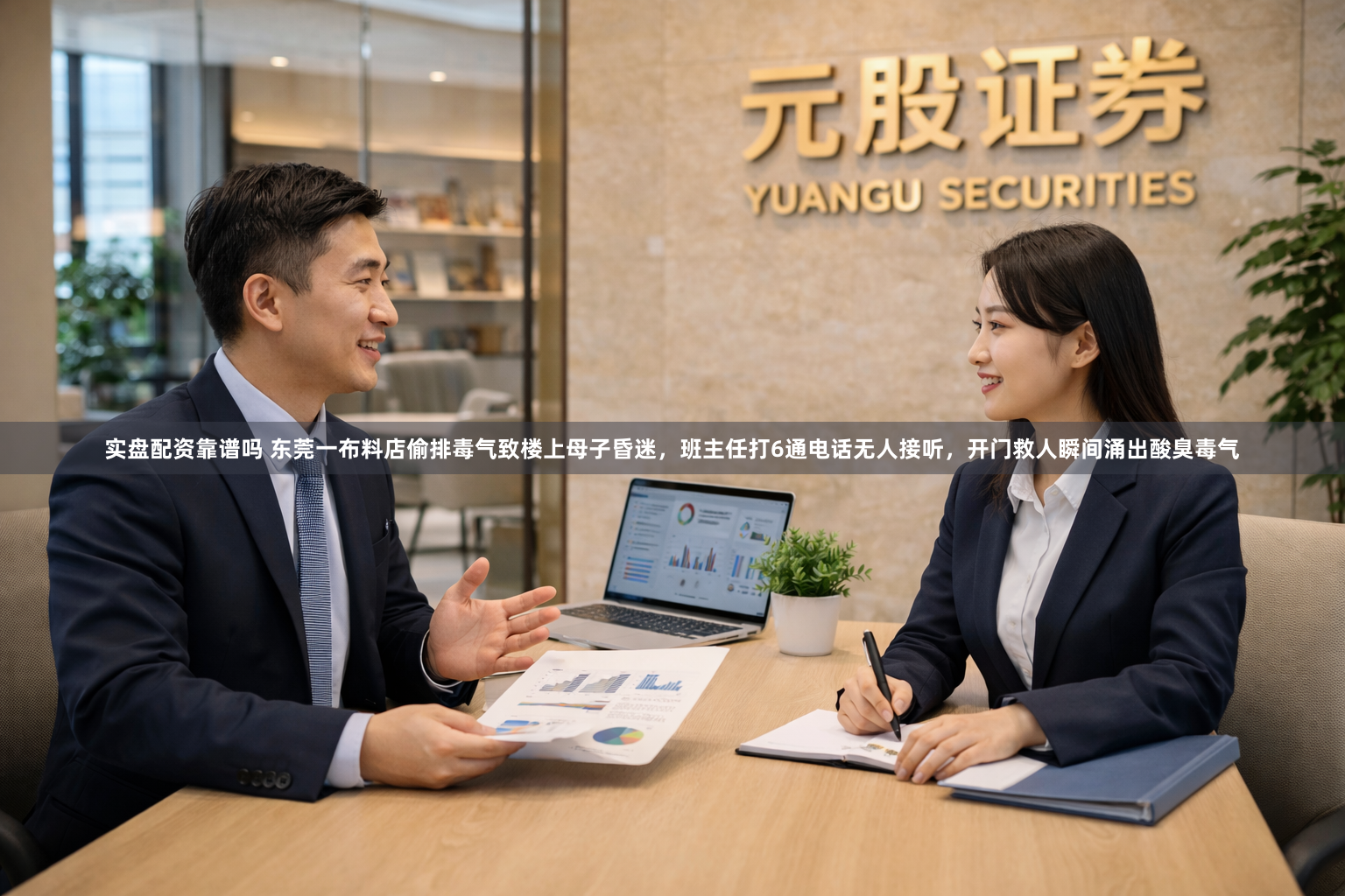 实盘配资靠谱吗 东莞一布料店偷排毒气致楼上母子昏迷，班主任打6通电话无人接听，开门救人瞬间涌出酸臭毒气