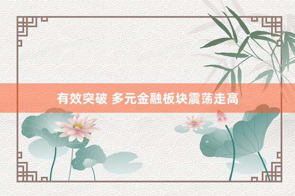有效突破 多元金融板块震荡走高