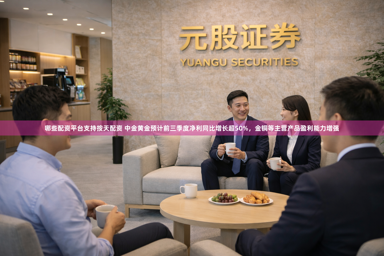 哪些配资平台支持按天配资 中金黄金预计前三季度净利同比增长超50%，金铜等主营产品盈利能力增强