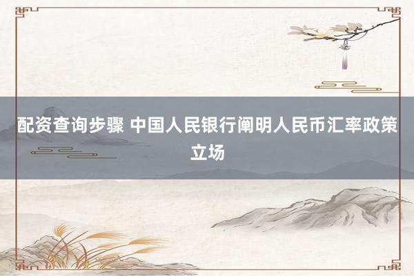 配资查询步骤 中国人民银行阐明人民币汇率政策立场