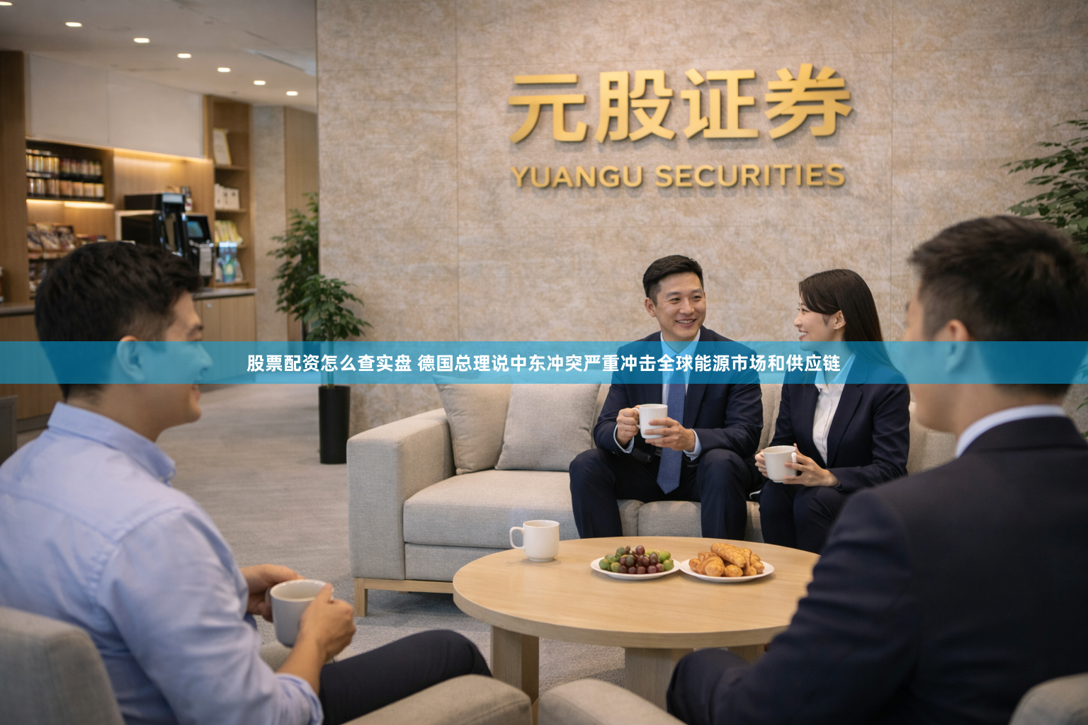 股票配资怎么查实盘 德国总理说中东冲突严重冲击全球能源市场和供应链